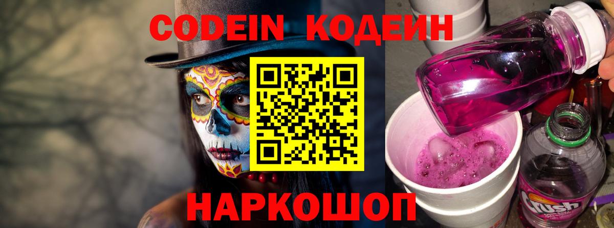 Магадан  Codein Purple Drank  Вход с VPN  Codein напиток Lean (лин) 